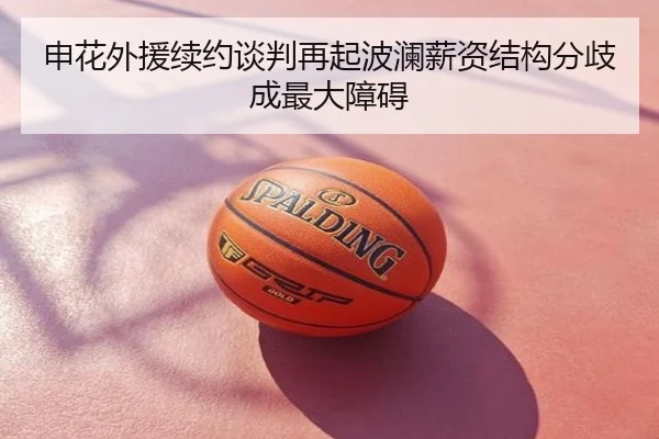 申花外援续约谈判再起波澜薪资结构分歧成最大障碍