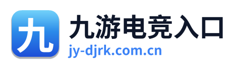 九游电竞入口
